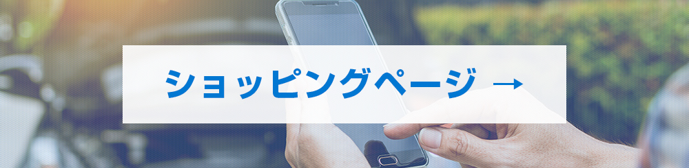 ショッピングページ