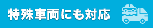 特殊車両にも対応
