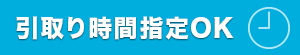 引取時間指定OK